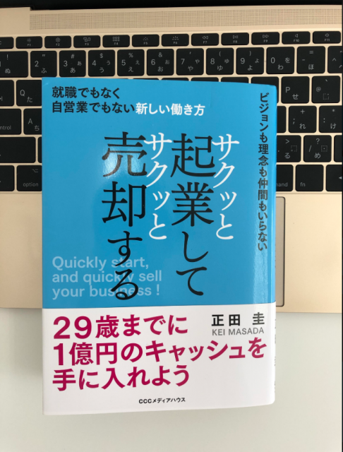 サクッと起業してサクッと売却する 正田圭著 要約や感想 日本唯一の サイト売買コンサルタント によるサイトm Aの成功法則