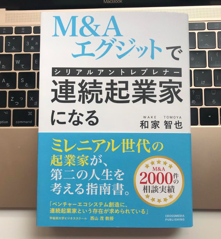 M Aエグジットで連続起業家 シリアルアントレプレナー になる 和家智也 要約や感想 日本唯一の サイト売買コンサルタント によるサイトm Aの成功法則