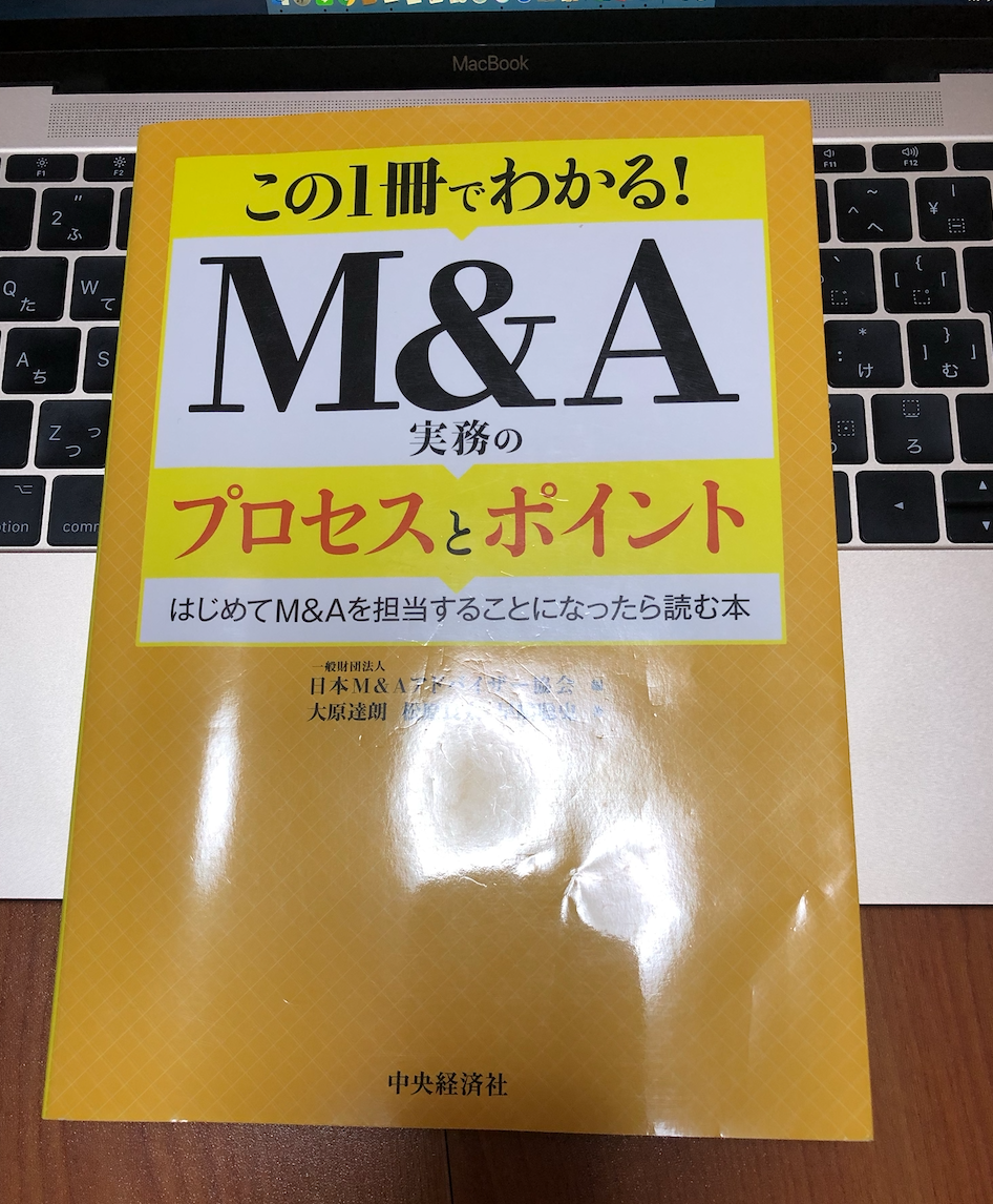 「この1冊でわかる! M&A実務のプロセスとポイント」要約や感想