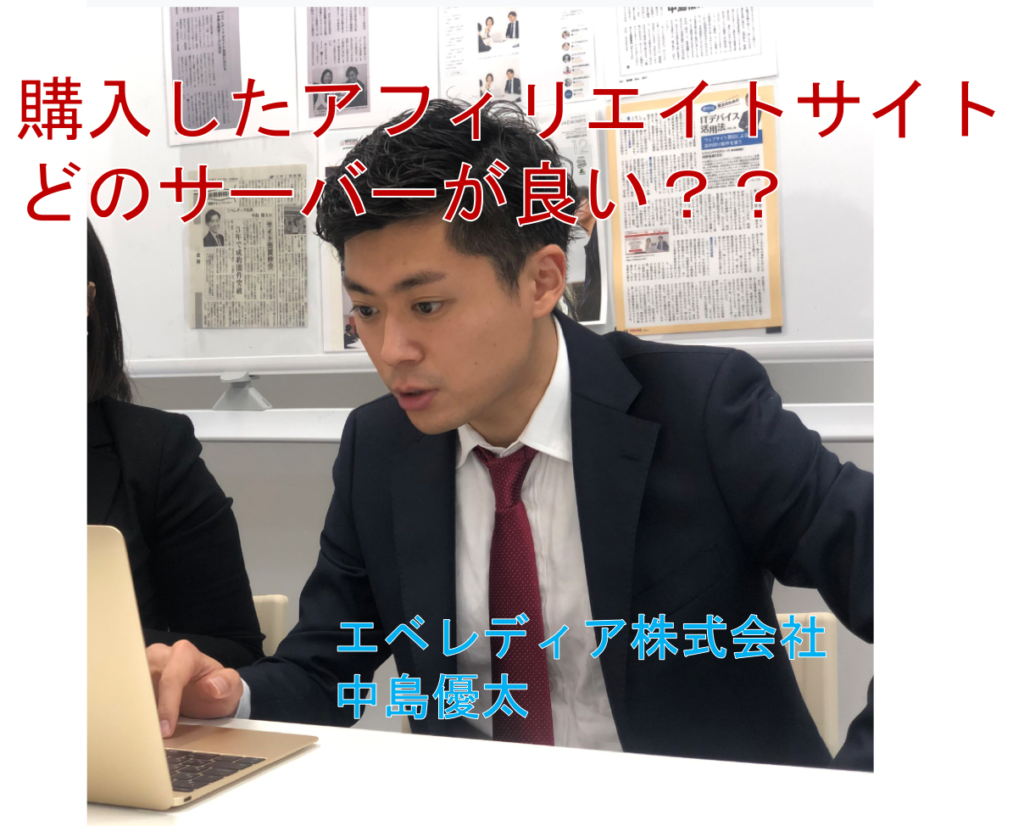 購入したアフィリエイトサイトに最適なサーバーはこの2つだ 