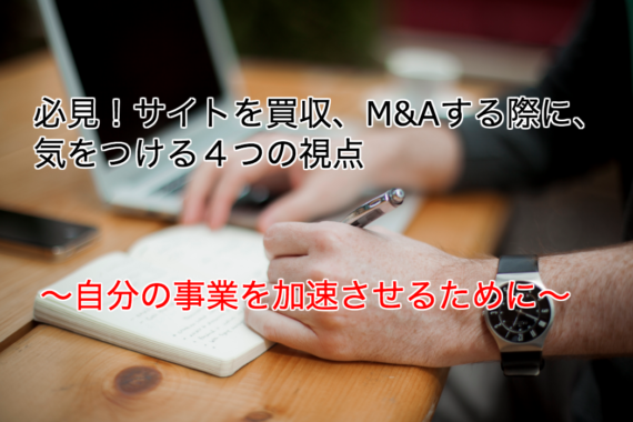 サイト売買（サイトM&A）で購入する