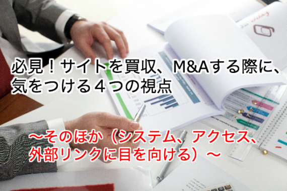 サイト売買（サイトM&A）で購入する