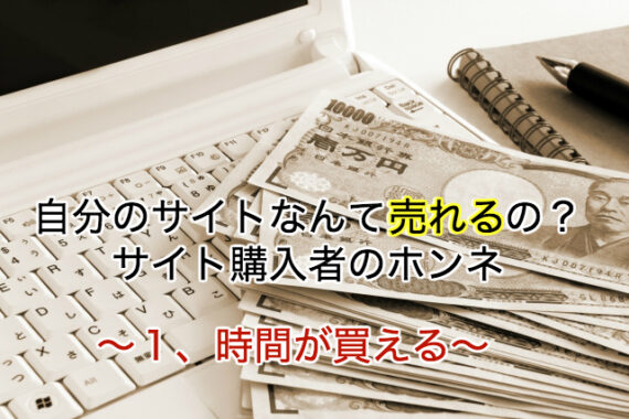 サイト購入は時間が買える