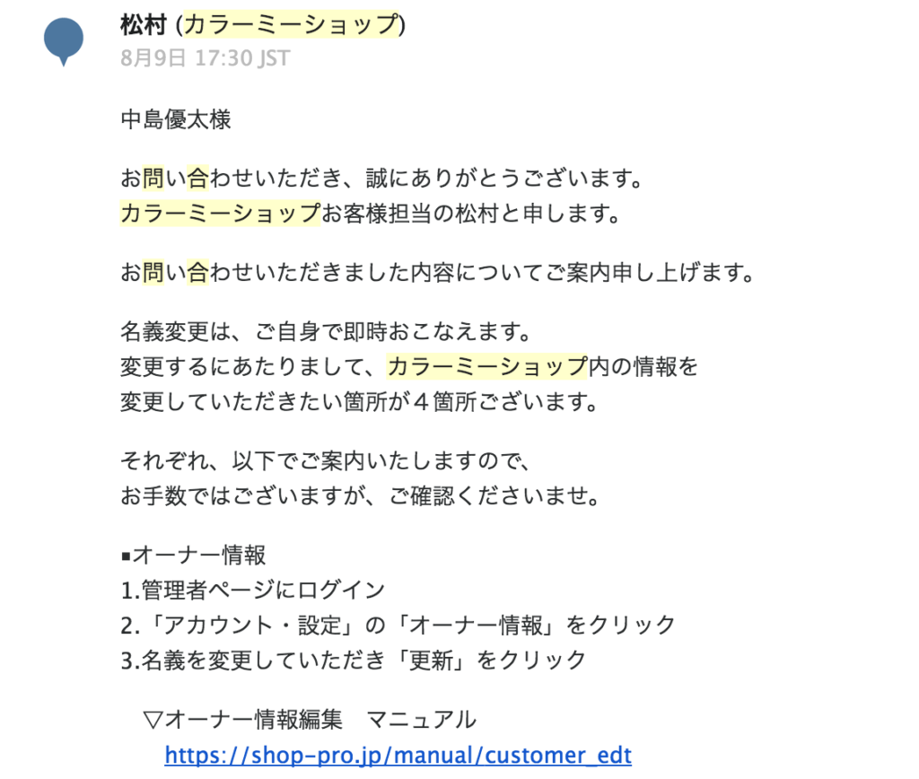サイト売買に関してカラーミーショップ問い合わせ画像２