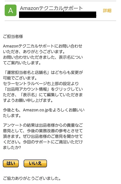 Amazonテクニカルサポートの返信内容