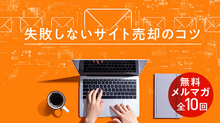 失敗しないサイト売却のコツ