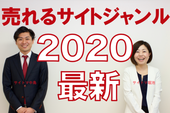 【2020年最新版】売れているサイトジャンルは？サイト売るなら今？