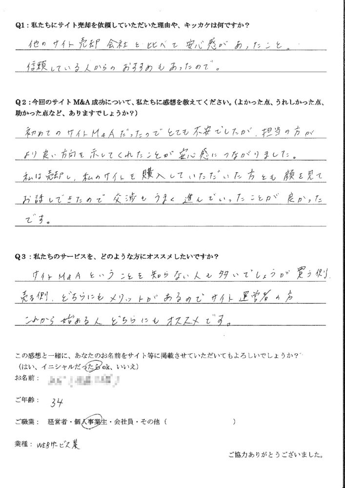 良い買い手様にお会いでき、自分のサイトを安心して譲渡できたことが嬉しかったです