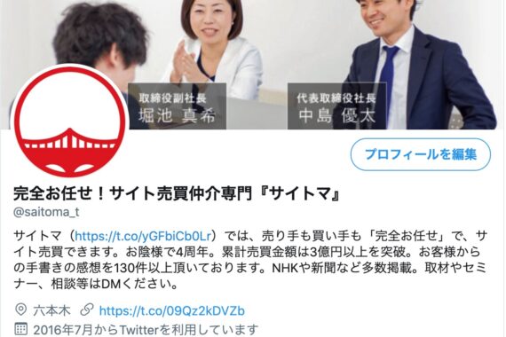 サイト売買でtwitterを情報する方法