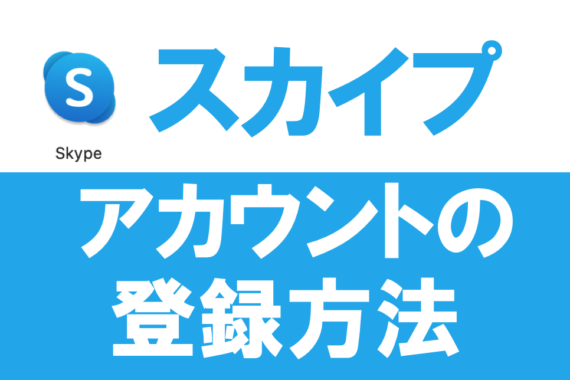 スカイプアカウントの登録方法