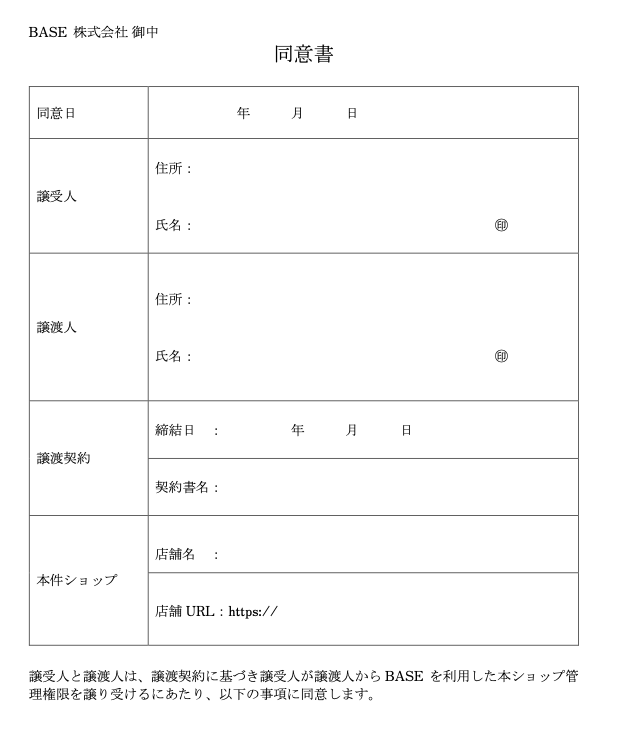 BASE同意書