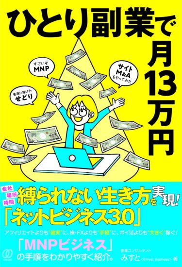 書籍「ひとり副業で 月13万円」に掲載していただきました