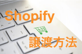 Shopify 譲渡