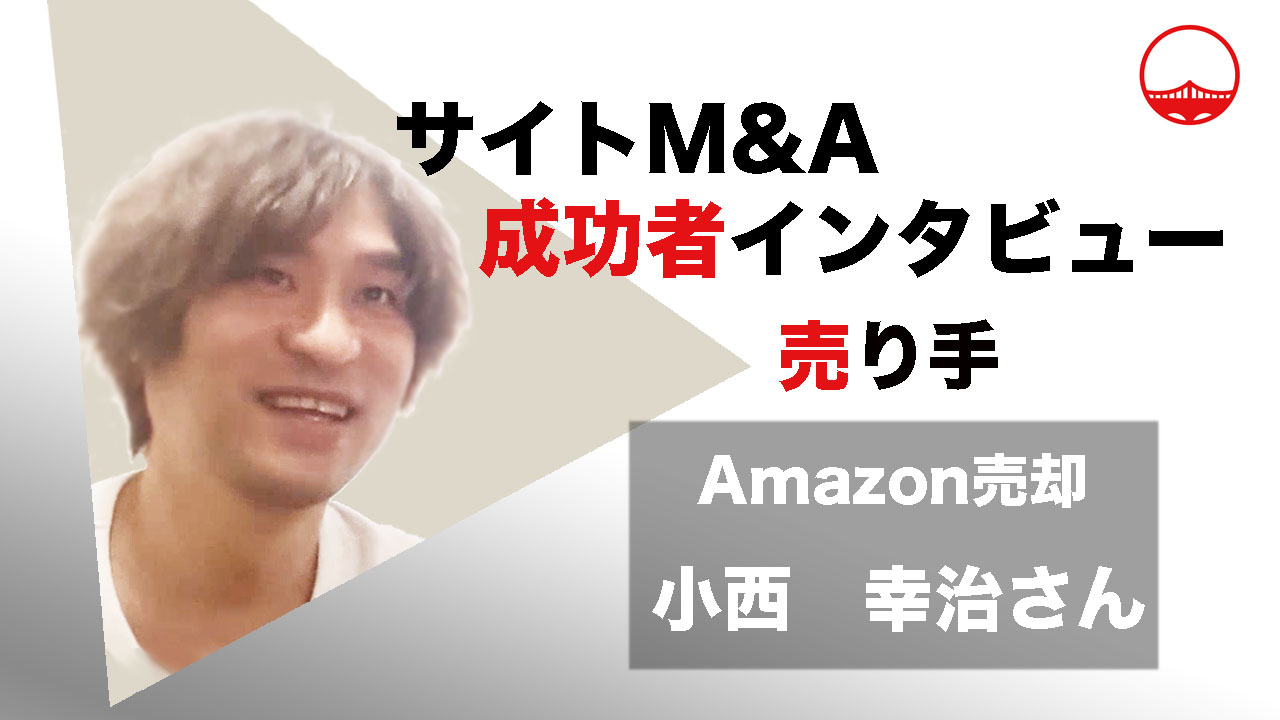 初回面談でデメリットや懸念材料を伝えたことが成約に繋がった - サイトマ