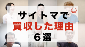 サイトマで買収した理由6選