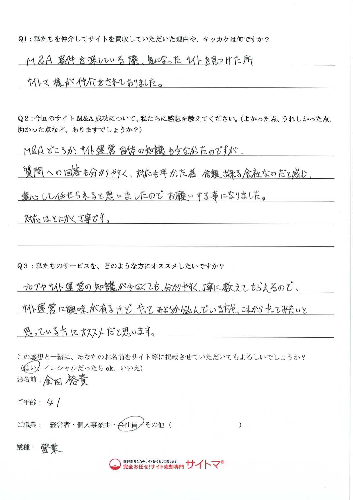 信頼出来る会社なのだと感じ、安心して任せられました - サイトマ