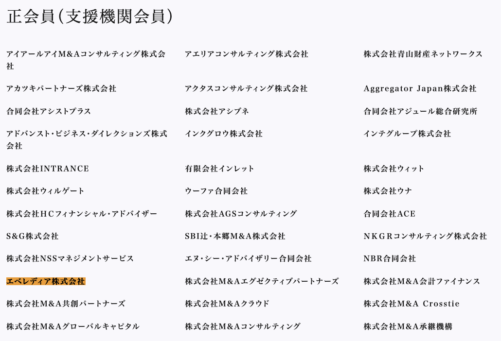 一般社団法人M&A支援機関協会　会員一覧