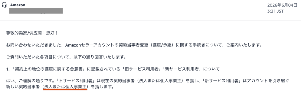 Amazon譲渡