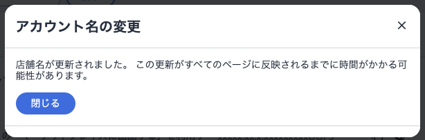アカウント名の変更完了