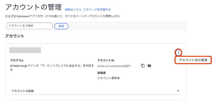 アカウント名の変更