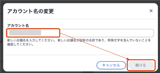 アカウント名の変更2