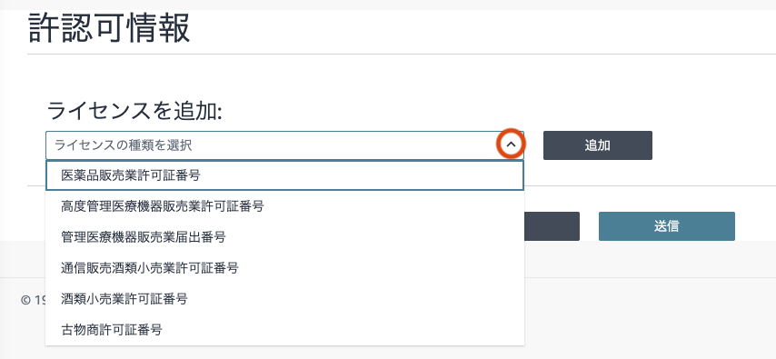 許認可番号